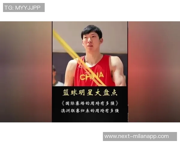 周琦祝贺前辈入选中国篮球名人堂激励后辈奋勇拼搏